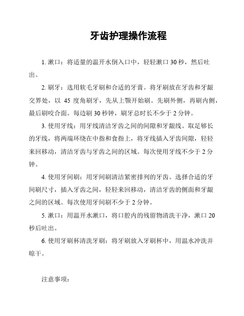 牙齿护理操作流程