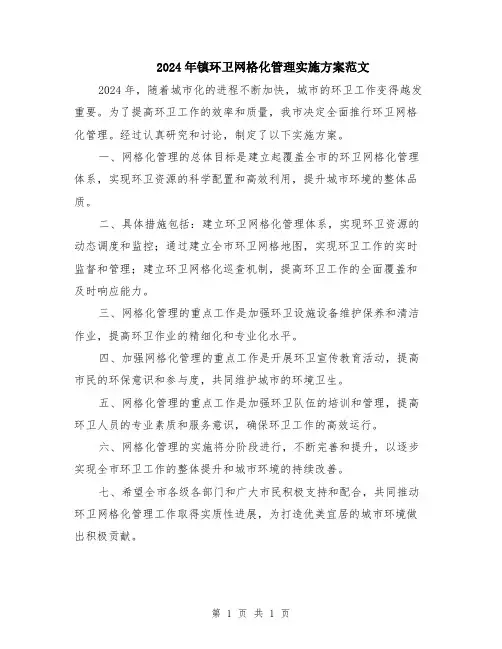 2024年镇环卫网格化管理实施方案范文