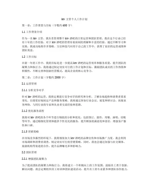 ktv主管个人工作计划