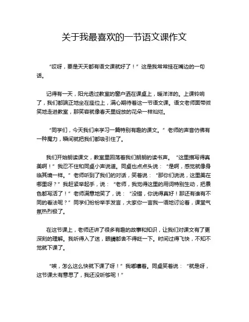 关于我最喜欢的一节语文课作文