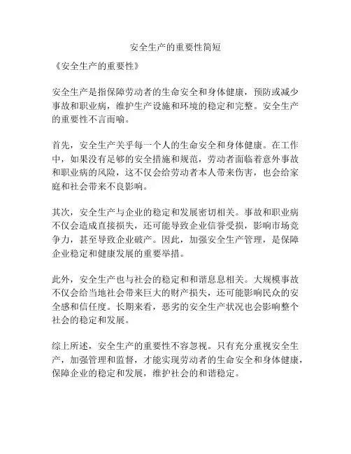 安全生产的重要性简短