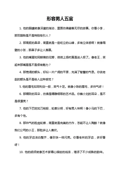 形容男人五官
