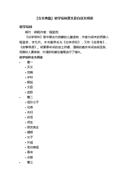 『古文典籍』幼学琼林原文及白话文阅读