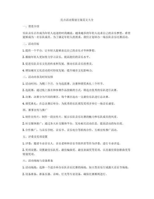 亮点活动策划方案范文大全