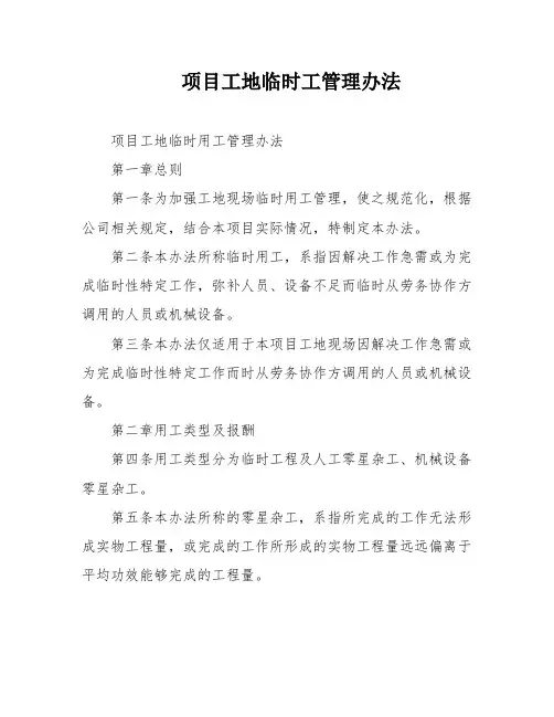 项目工地临时工管理办法