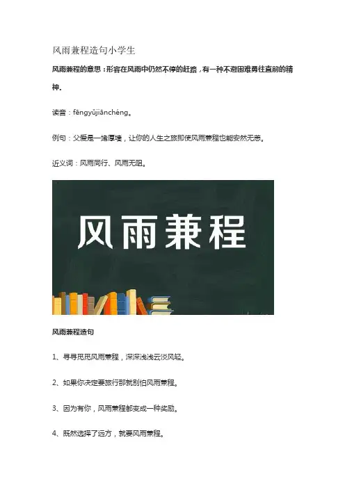 风雨兼程造句小学生