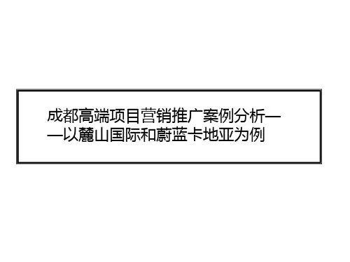成都高端项目 麓山国际和蔚蓝卡地亚 营销案例