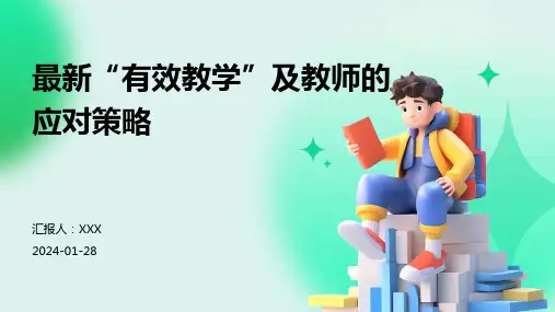 最新“有效教学”及教师的应对策略