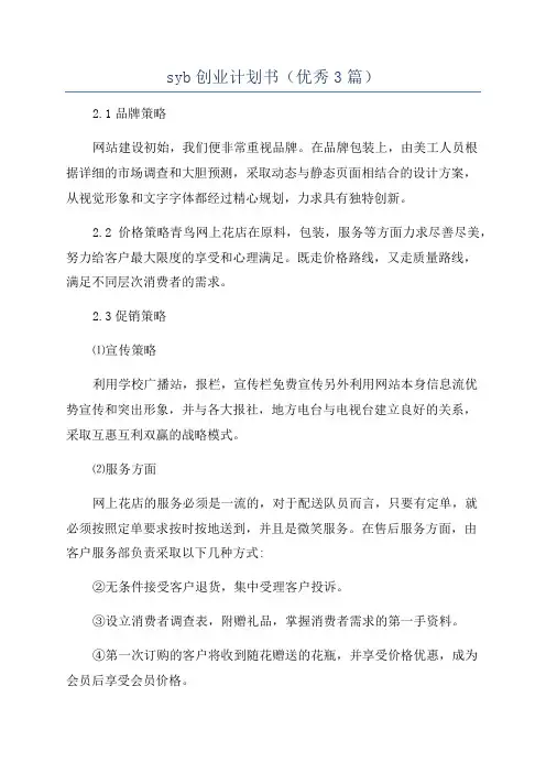 syb创业计划书(优秀3篇)