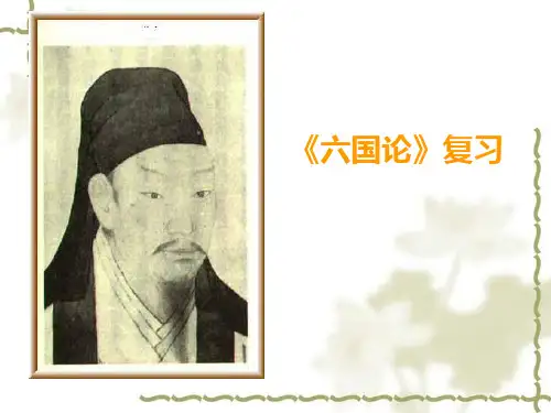《六国论》复习课件