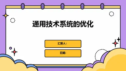 通用技术系统的优化