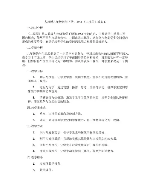 人教版九年级数学下册：29.2 《三视图》教案5