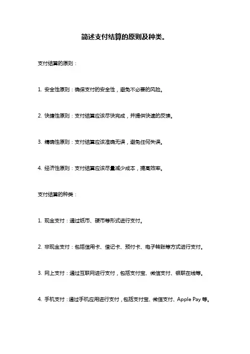简述支付结算的原则及种类。