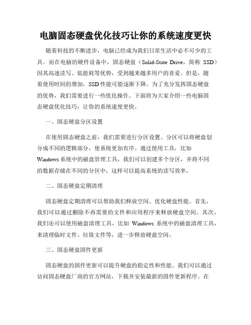 电脑固态硬盘优化技巧让你的系统速度更快