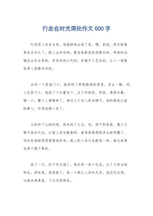 行走在时光深处作文600字