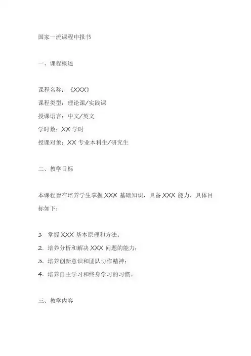 国家一流课申报书样例