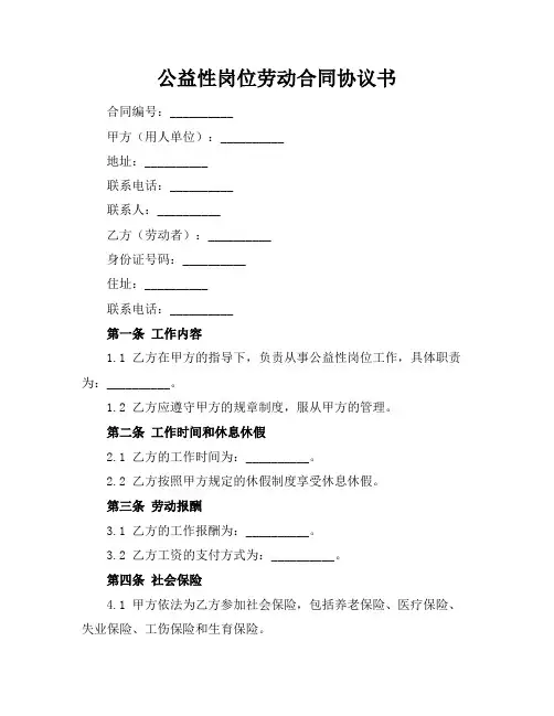 公益性岗位劳动合同协议书