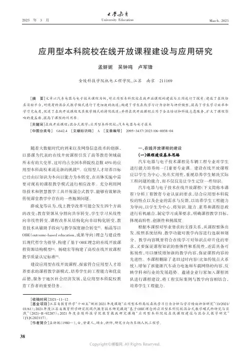 应用型本科院校在线开放课程建设与应用研究