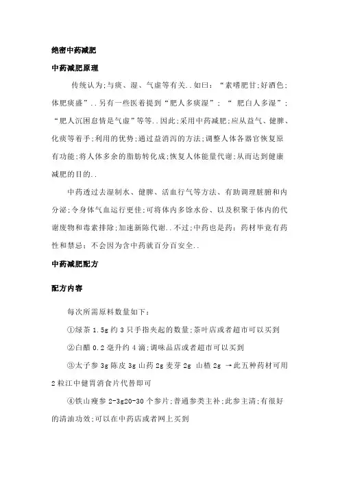 绝密中药减肥配方大全