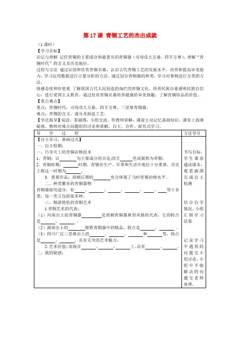 七年级历史上册 第17课 青铜工艺的杰出成就学案(无答案) 川教版