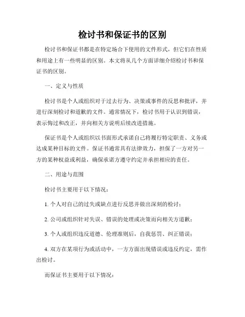 检讨书和保证书的区别