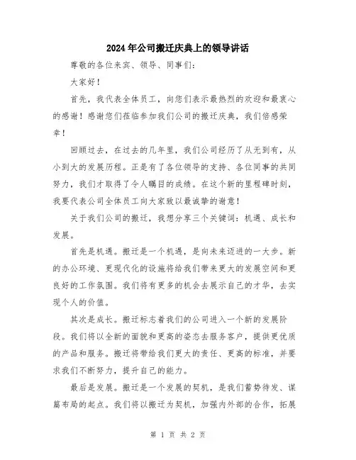 2024年公司搬迁庆典上的领导讲话