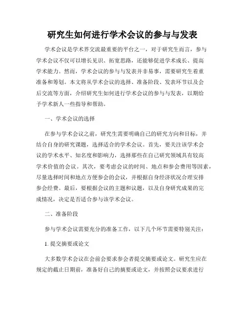 研究生如何进行学术会议的参与与发表