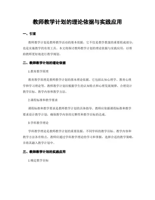 教师教学计划的理论依据与实践应用