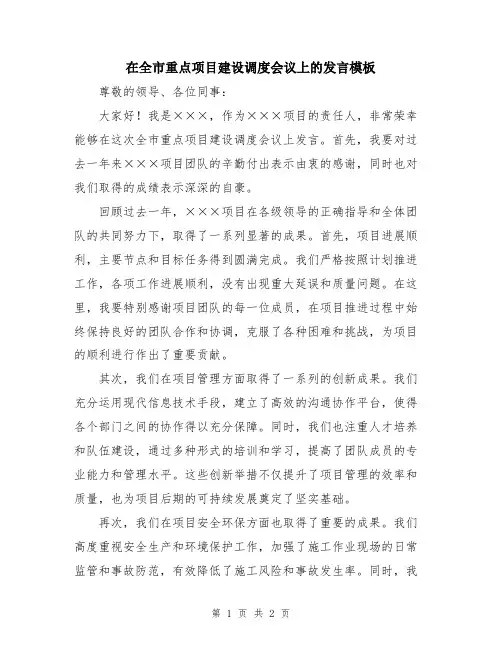 在全市重点项目建设调度会议上的发言模板