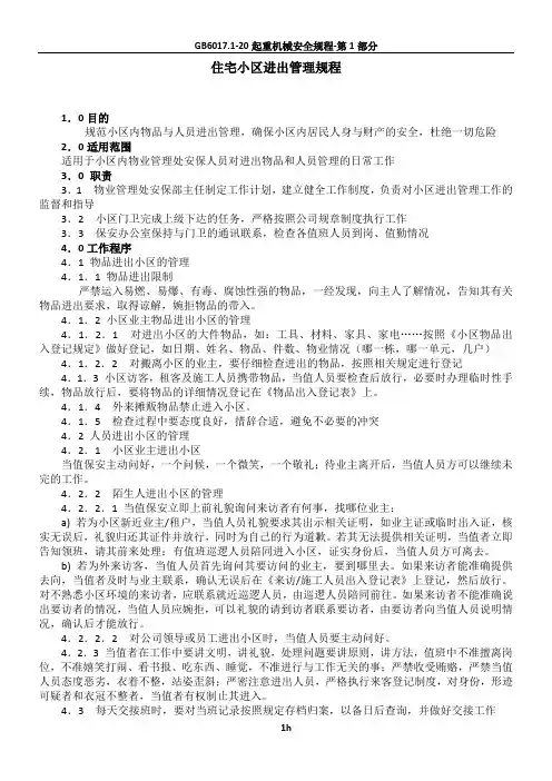 《住宅小区进出管理规程》