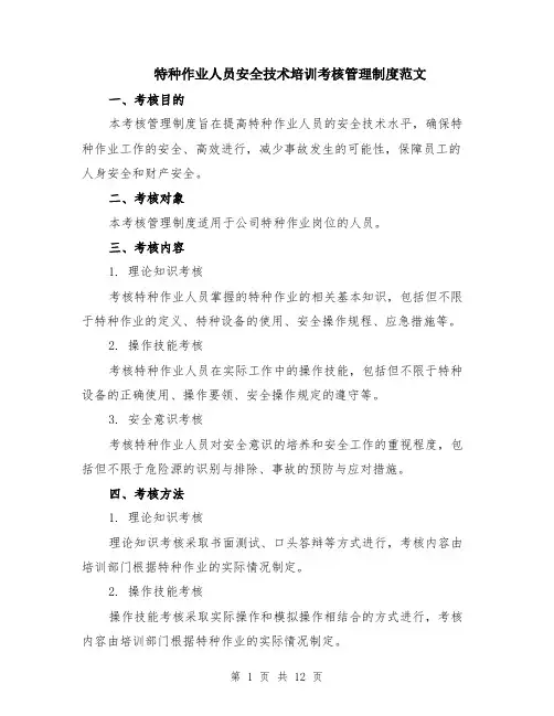 特种作业人员安全技术培训考核管理制度范文（4篇）