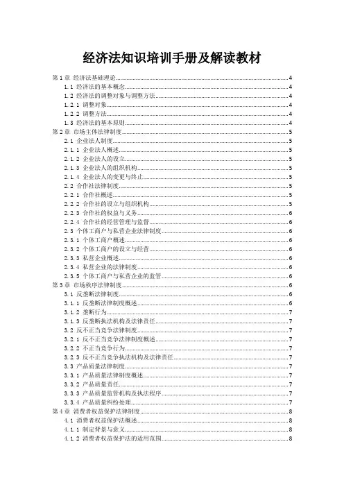 经济法知识培训手册及解读教材