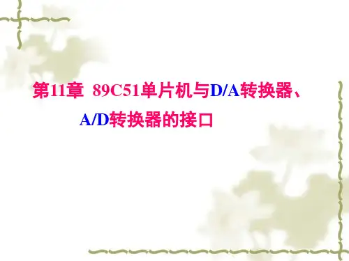 第11章 89C51单片机与DA转换器AD转换器的接口