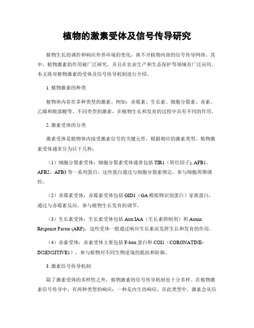 植物的激素受体及信号传导研究