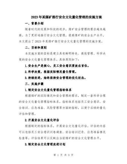 2023年某煤矿推行安全文化量化管理的实施方案