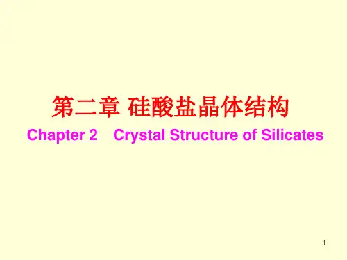 2. 硅酸盐晶体结构