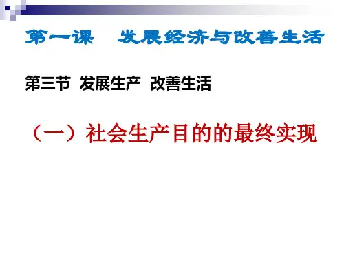 社会生产目的的实现