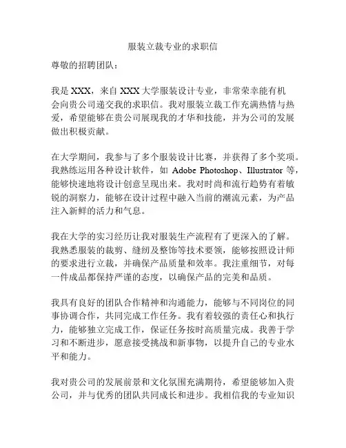 服装立裁专业的求职信