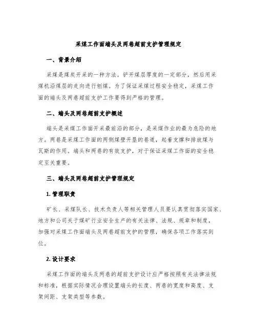 采煤工作面端头及两巷超前支护管理规定