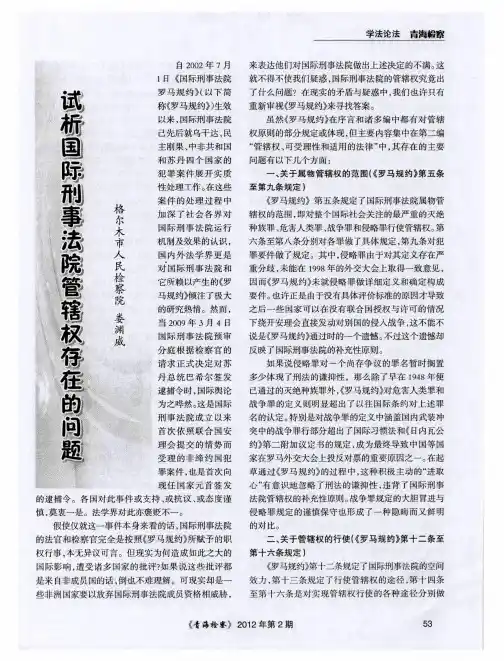 试析国际刑事法院管辖权存在的问题