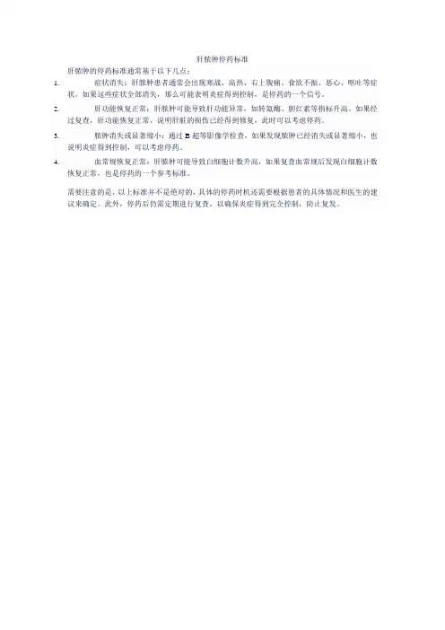 肝脓肿停药标准