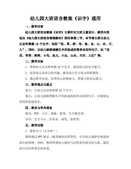幼儿园大班语言教案《识字》通用