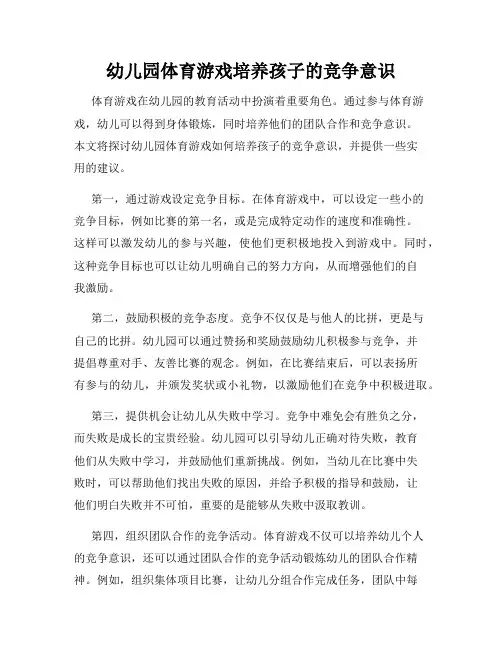 幼儿园体育游戏培养孩子的竞争意识