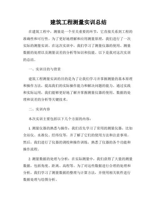建筑工程测量实训总结