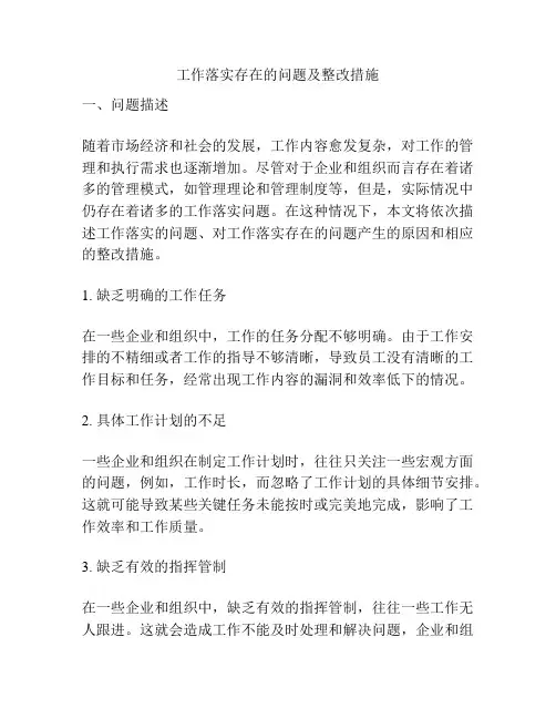 工作落实存在的问题及整改措施