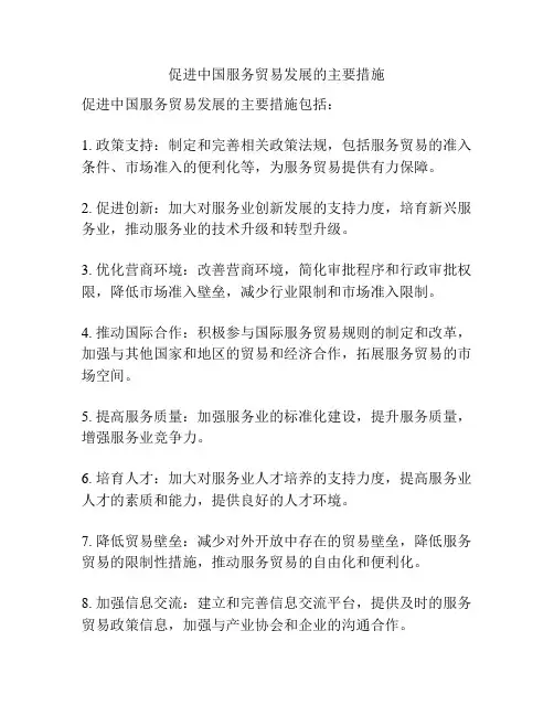 促进中国服务贸易发展的主要措施