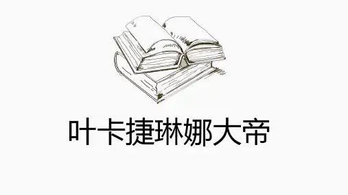 叶卡捷琳娜大帝