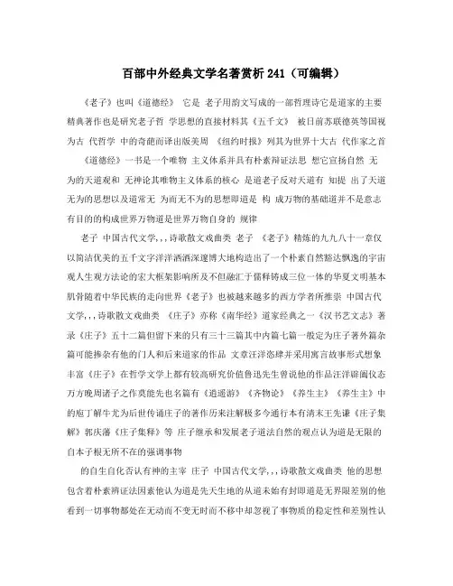 百部中外经典文学名著赏析241(可编辑)