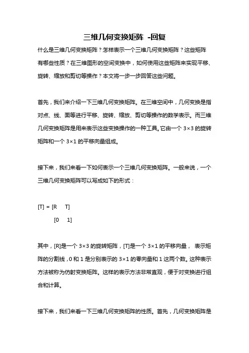 三维几何变换矩阵 -回复