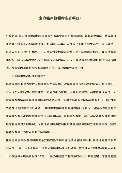 室内噪声检测标准有哪些？